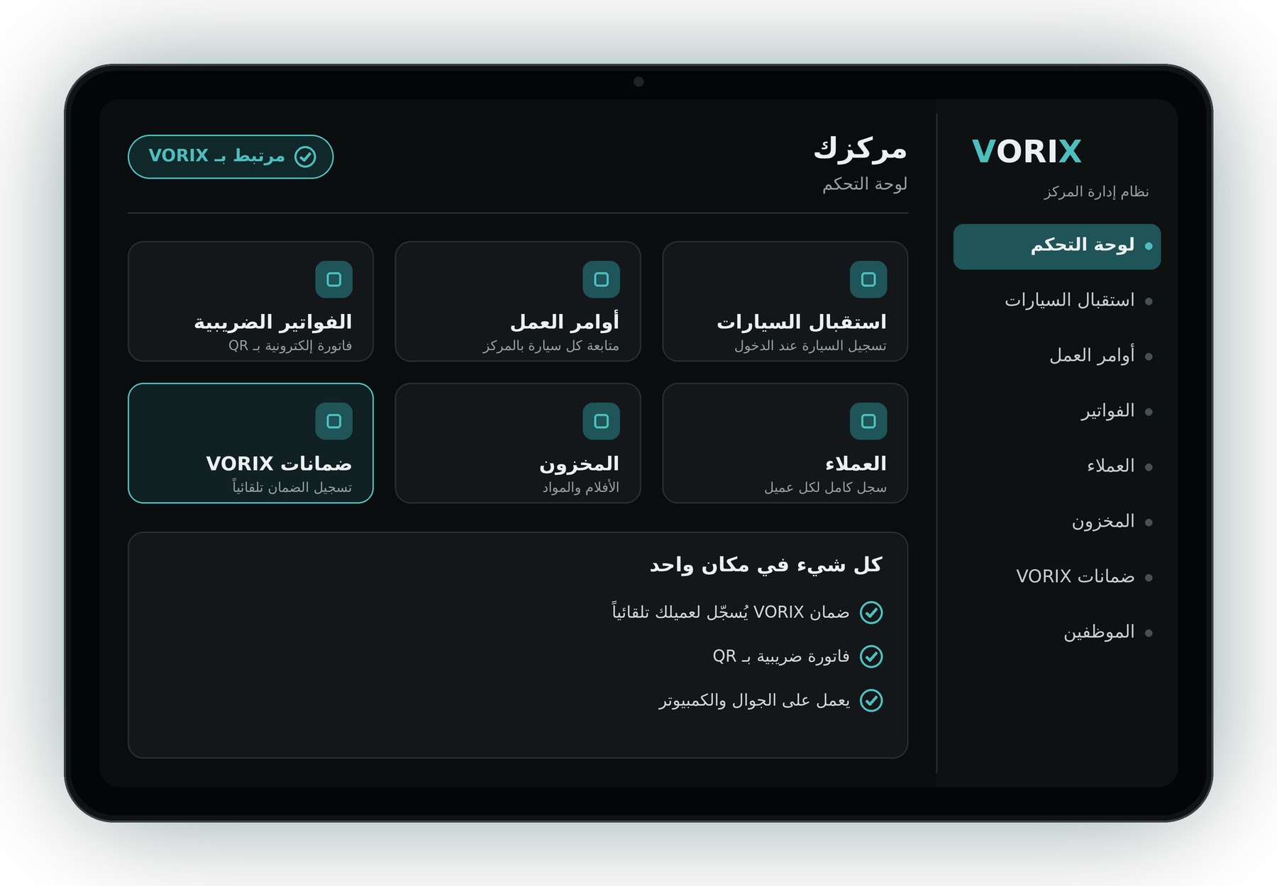 واجهة نظام إدارة المركز من VORIX